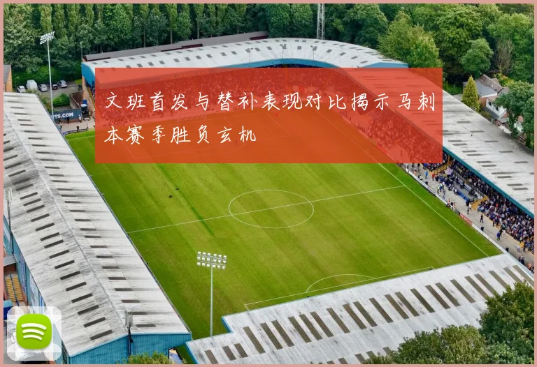 文班首发与替补表现对比揭示马刺本赛季胜负玄机
