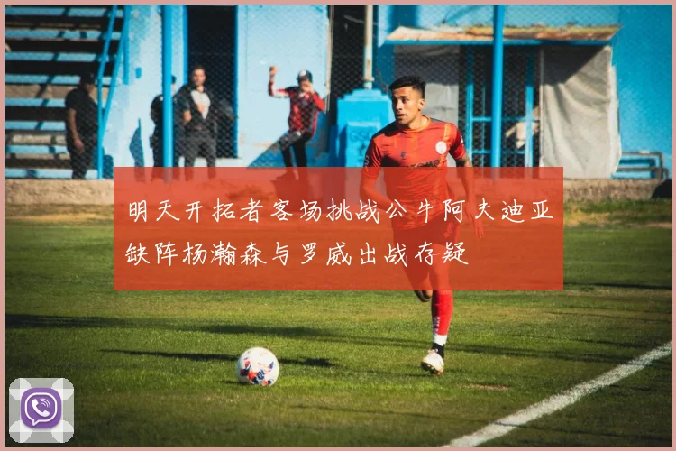 明天开拓者客场挑战公牛阿夫迪亚缺阵杨瀚森与罗威出战存疑