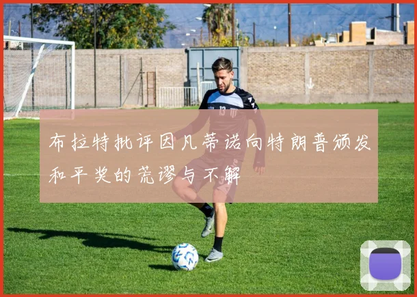 布拉特批评因凡蒂诺向特朗普颁发和平奖的荒谬与不解