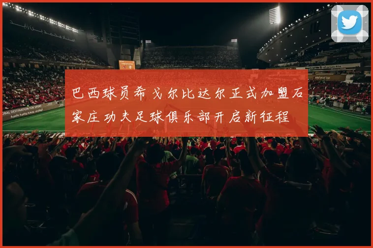 巴西球员希戈尔比达尔正式加盟石家庄功夫足球俱乐部开启新征程