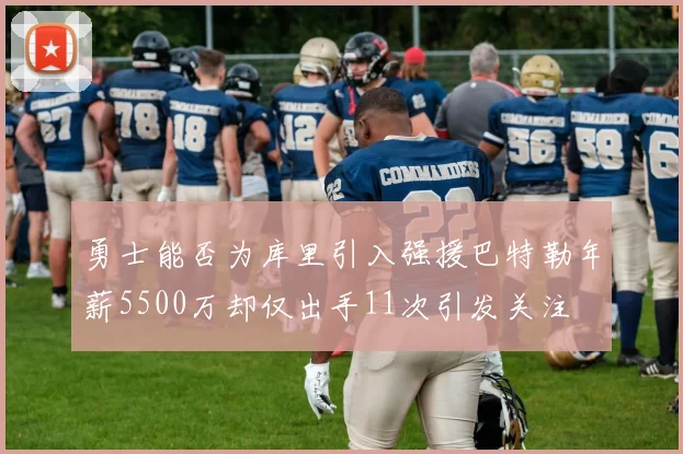 勇士能否为库里引入强援巴特勒年薪5500万却仅出手11次引发关注