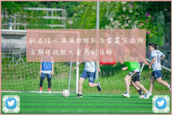 狄龙信心满满称球队与雷霆实力相当期待战胜火箭再创佳绩