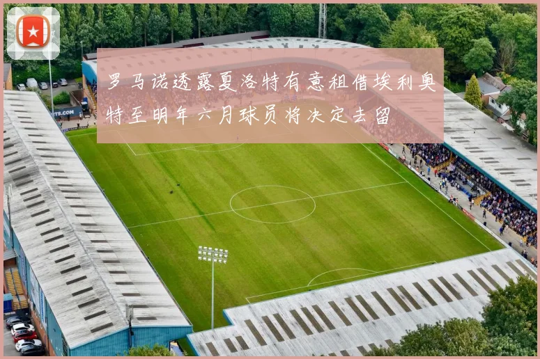 罗马诺透露夏洛特有意租借埃利奥特至明年六月球员将决定去留