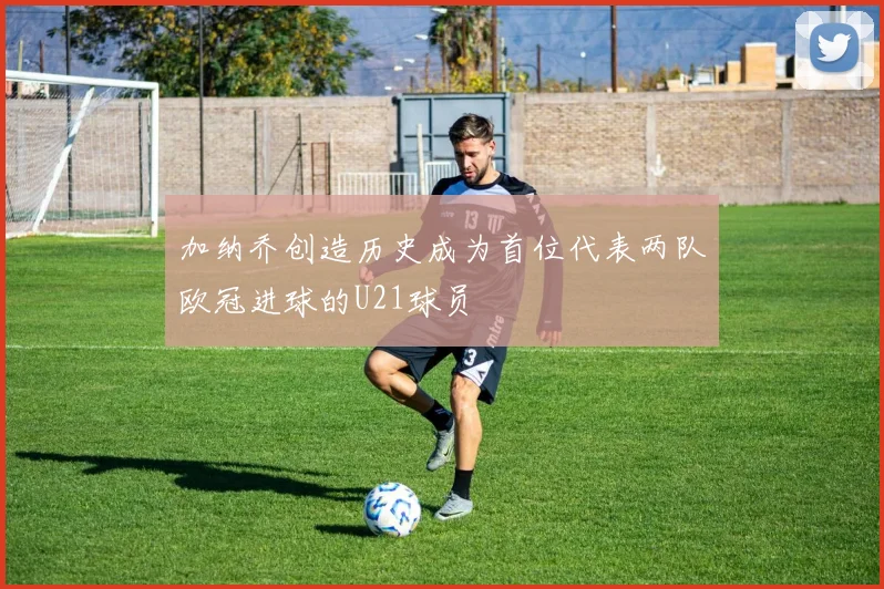 加纳乔创造历史成为首位代表两队欧冠进球的U21球员