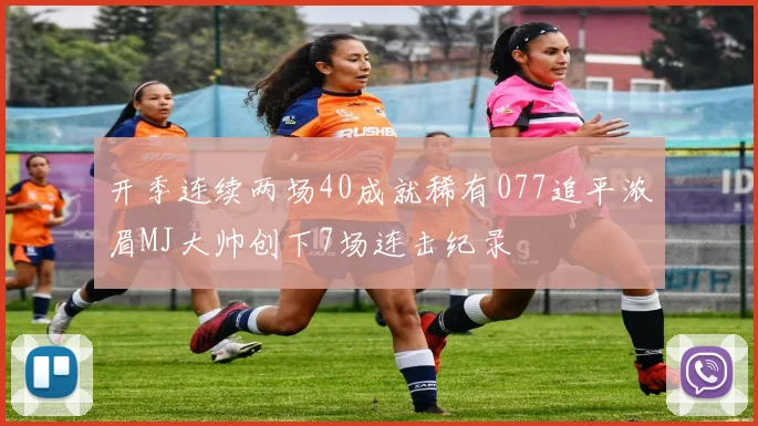 开季连续两场40成就稀有077追平浓眉MJ大帅创下7场连击纪录