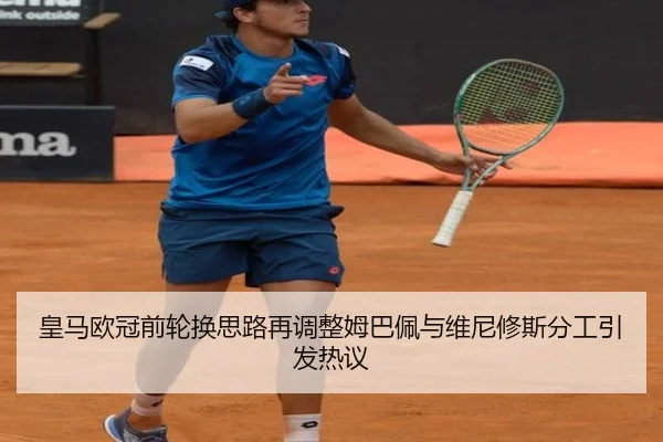 皇马欧冠前轮换思路再调整姆巴佩与维尼修斯分工引发热议 - TianBoSports